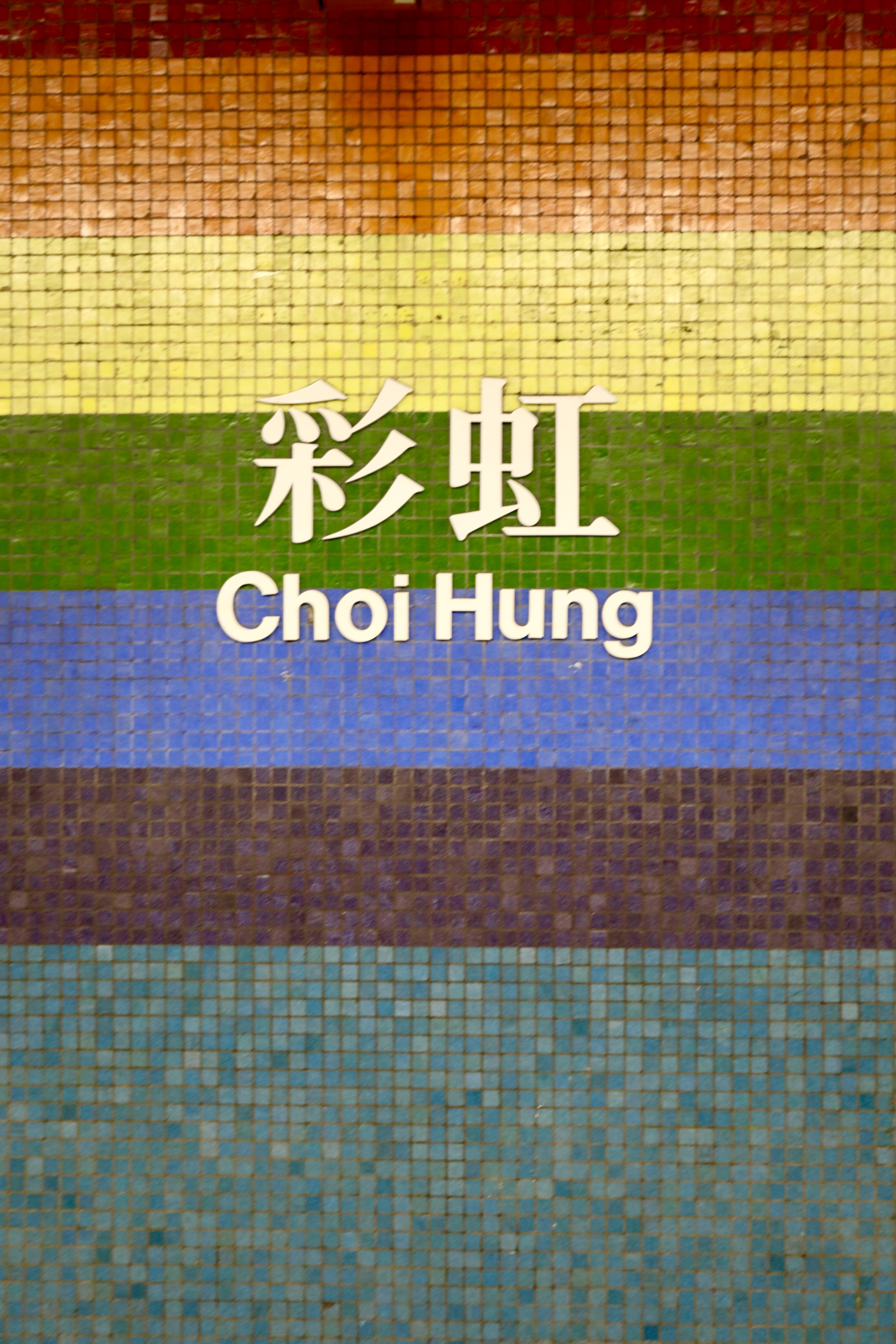 彩虹地铁站